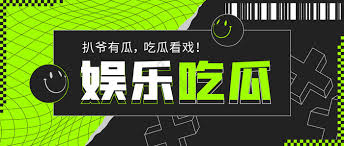 17爆料提供最新最热的娱乐黑料八卦和时事新闻!你可以轻松获取各种有趣的资讯、热点爆料和社会动态。无论是明星绯闻、影视评论,还是生活趣事,快来吃瓜网官网能满足你的好奇心。利用大数据挖掘娱乐圈黑料与八卦新闻,第一时间为你带来最劲爆的内幕。